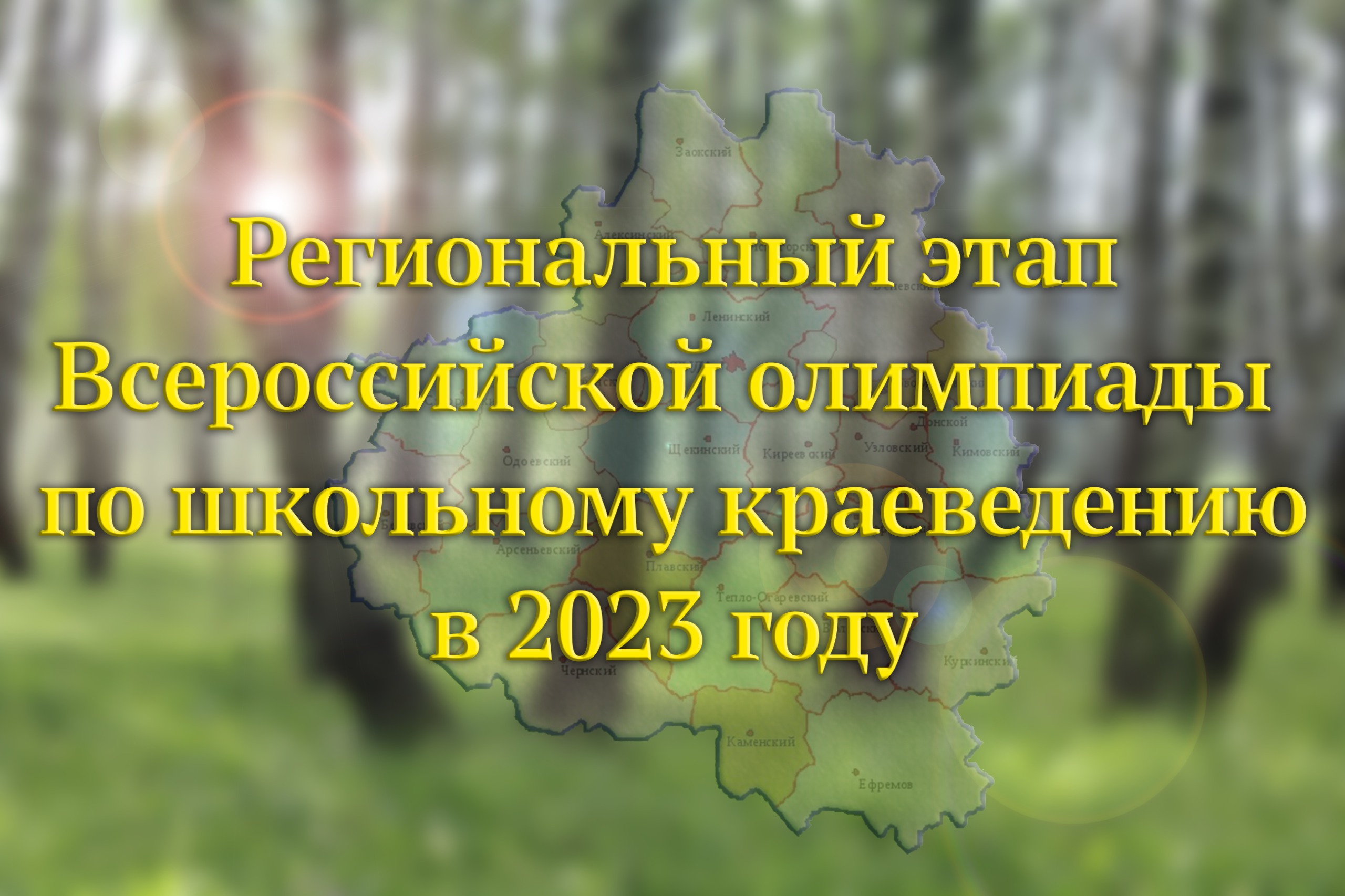 Региональный этап Всероссийской олимпиады по школьному краеведению в 2023  году - Государственное образовательное учреждение дополнительного  образования Тульской области «Центр дополнительного образования детей»